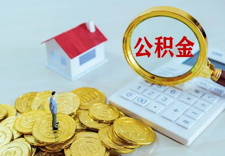 珠海中介靠什么提取了公积金（欠了很多网贷想用公积金还）