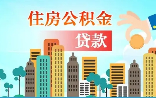 珠海公积金买房政策（现在公积金买房政策）